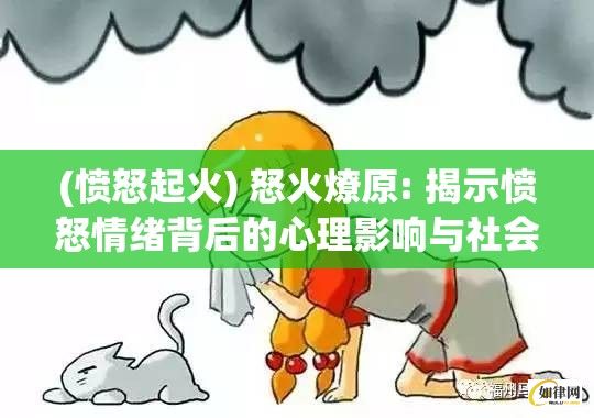 (愤怒起火) 怒火燎原: 揭示愤怒情绪背后的心理影响与社会成本